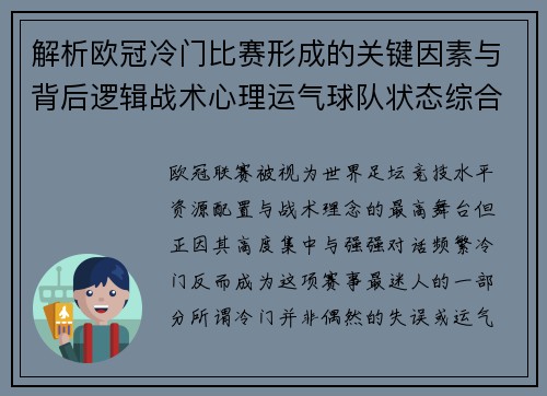 解析欧冠冷门比赛形成的关键因素与背后逻辑战术心理运气球队状态综合影响