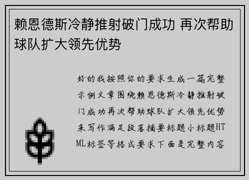 赖恩德斯冷静推射破门成功 再次帮助球队扩大领先优势