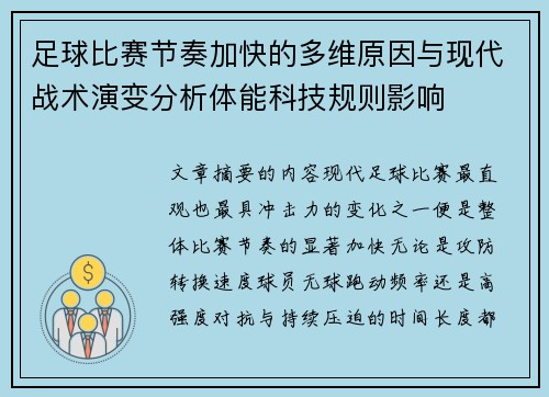 足球比赛节奏加快的多维原因与现代战术演变分析体能科技规则影响