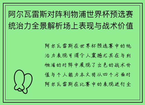 阿尔瓦雷斯对阵利物浦世界杯预选赛统治力全景解析场上表现与战术价值