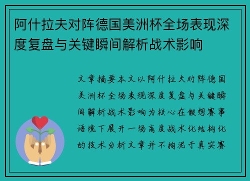 阿什拉夫对阵德国美洲杯全场表现深度复盘与关键瞬间解析战术影响