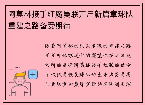 阿莫林接手红魔曼联开启新篇章球队重建之路备受期待