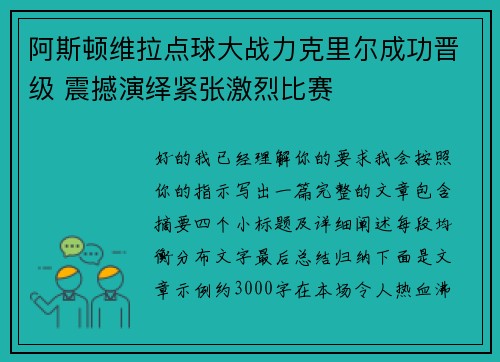 阿斯顿维拉点球大战力克里尔成功晋级 震撼演绎紧张激烈比赛