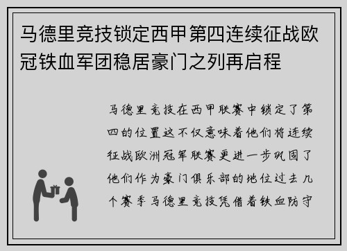 马德里竞技锁定西甲第四连续征战欧冠铁血军团稳居豪门之列再启程