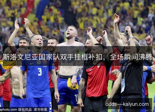 斯洛文尼亚国家队双手挂框补扣,全场瞬间沸腾 斯洛文尼亚国家队双手挂框补扣,全场瞬间沸腾