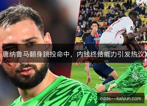 唐纳鲁马翻身跳投命中，内线终结能力引发热议