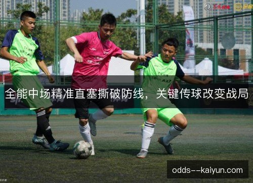 全能中场精准直塞撕破防线,关键传球改变战局 全能中场精准直塞撕破防线,关键传球改变战局