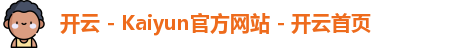 开云 - Kaiyun官方网站 - 开云首页
